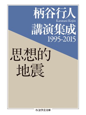 cover image of 柄谷行人講演集成1995‐2015　思想的地震
